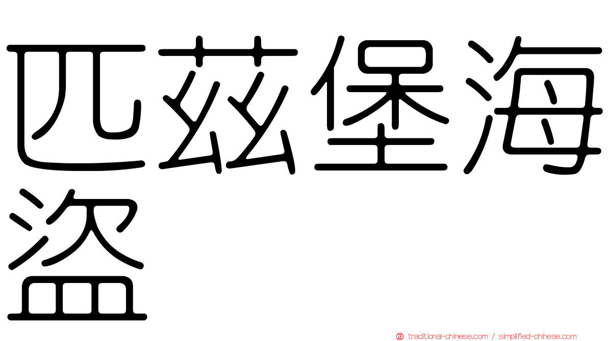 匹茲堡海盜
