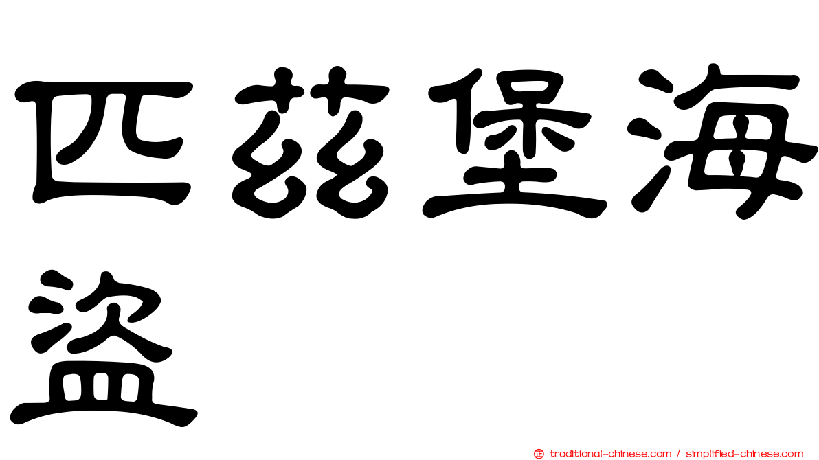 匹茲堡海盜