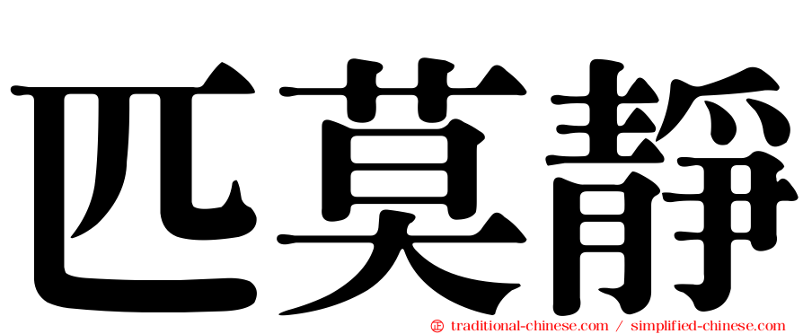 匹莫靜