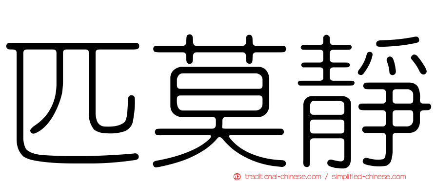 匹莫靜