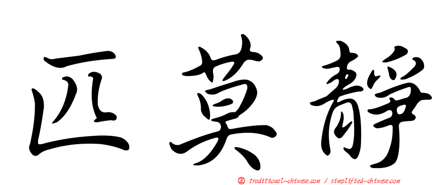 匹莫靜