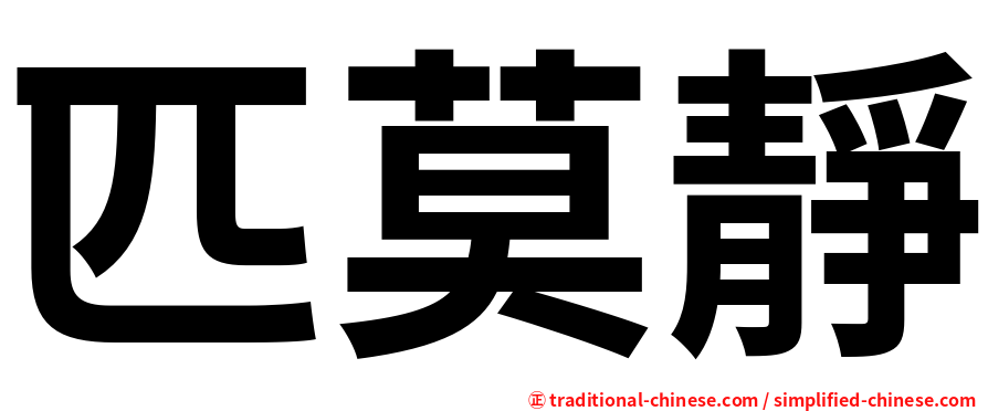 匹莫靜
