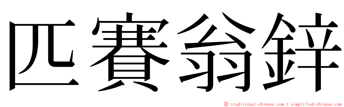 匹賽翁鋅 ming font