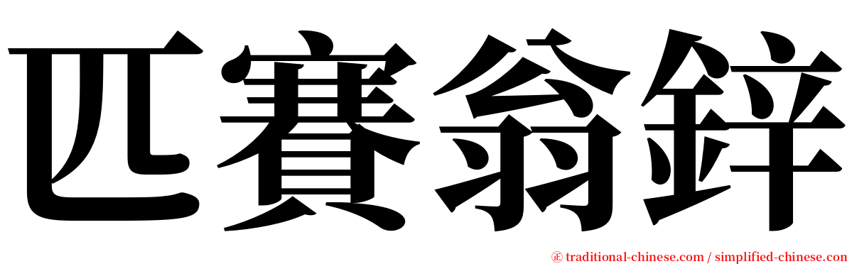 匹賽翁鋅 serif font