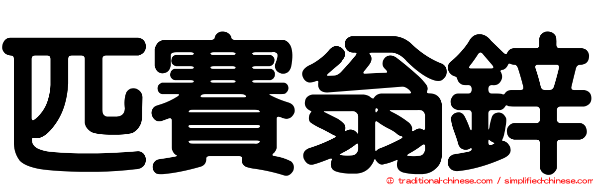 匹賽翁鋅