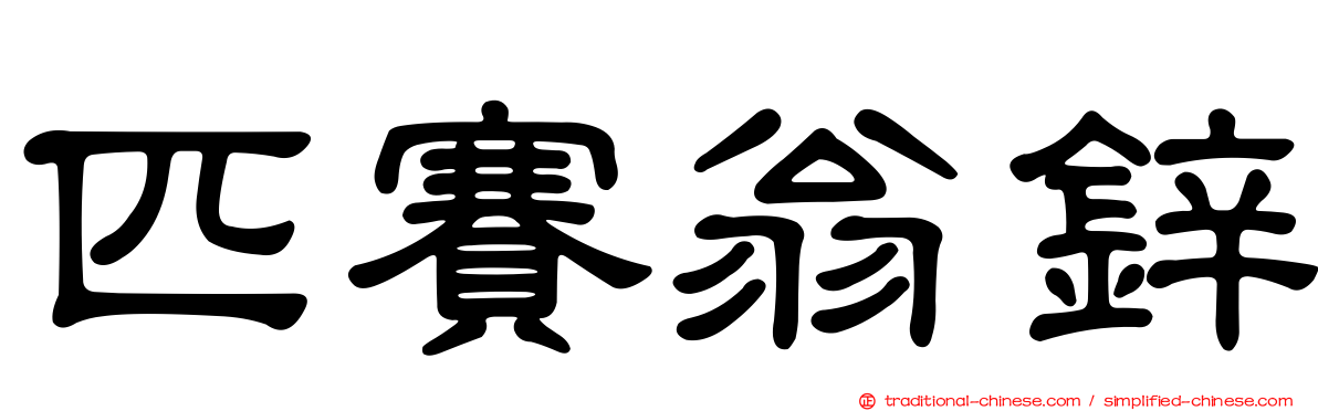 匹賽翁鋅