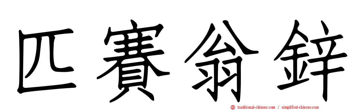 匹賽翁鋅