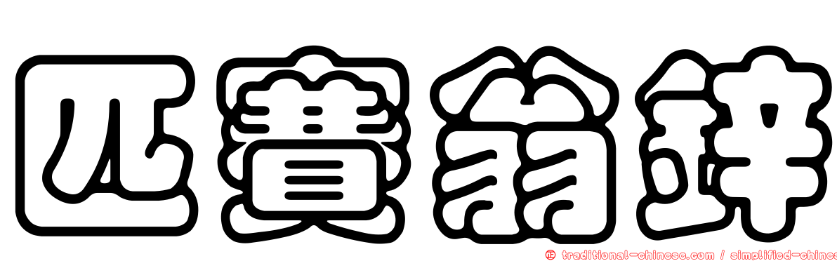 匹賽翁鋅