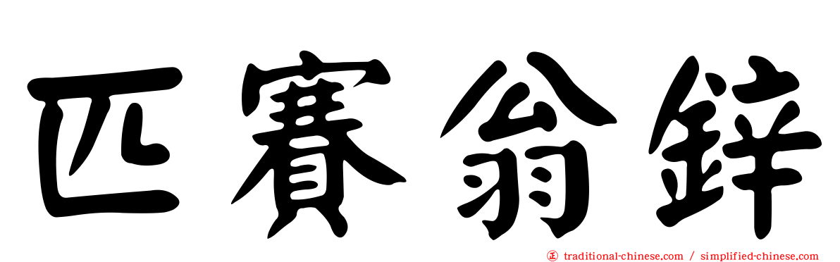 匹賽翁鋅