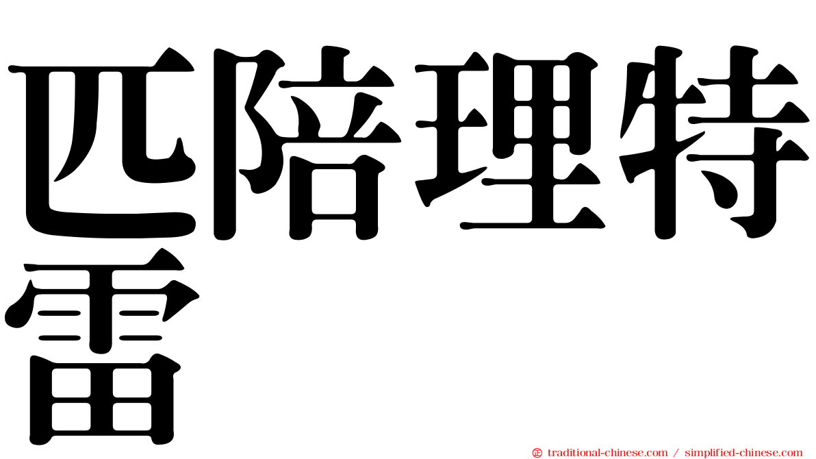 匹陪理特雷