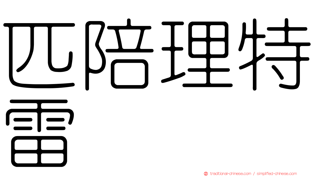 匹陪理特雷