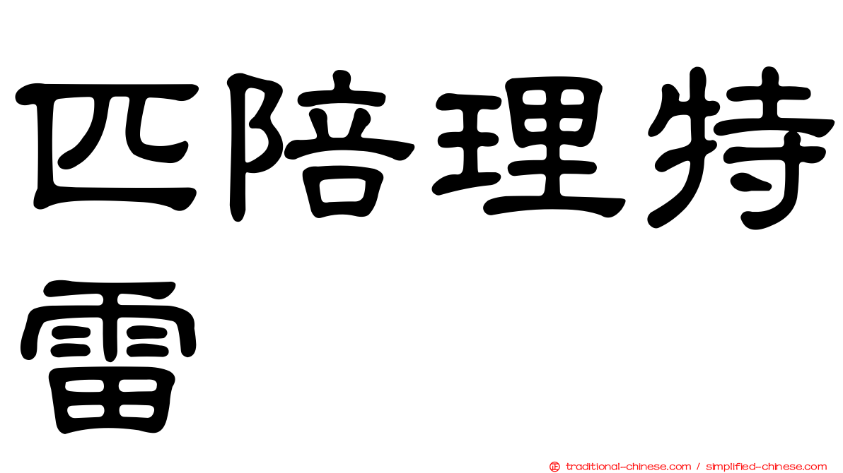 匹陪理特雷