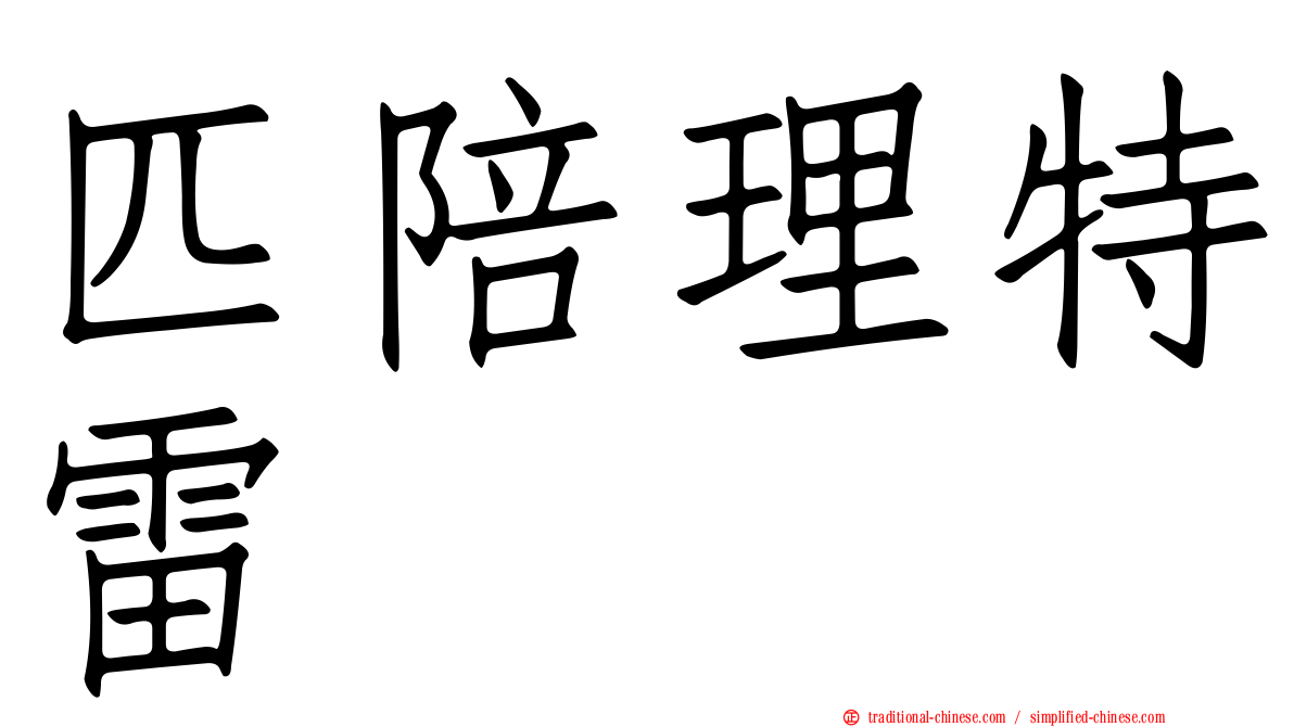 匹陪理特雷