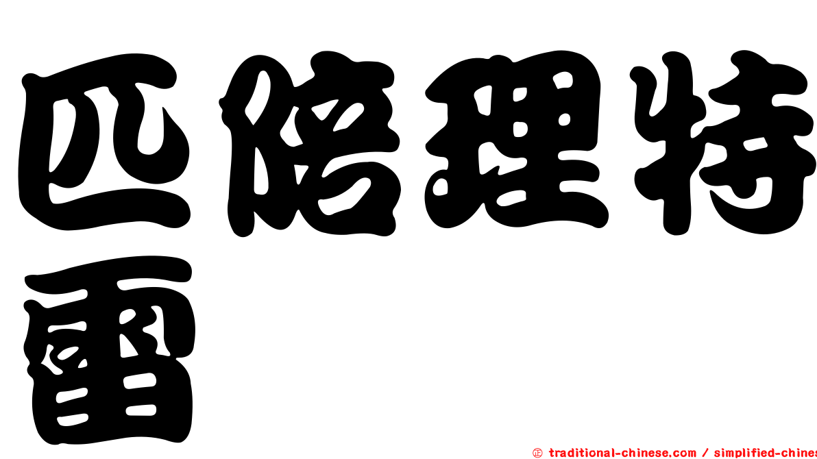 匹陪理特雷