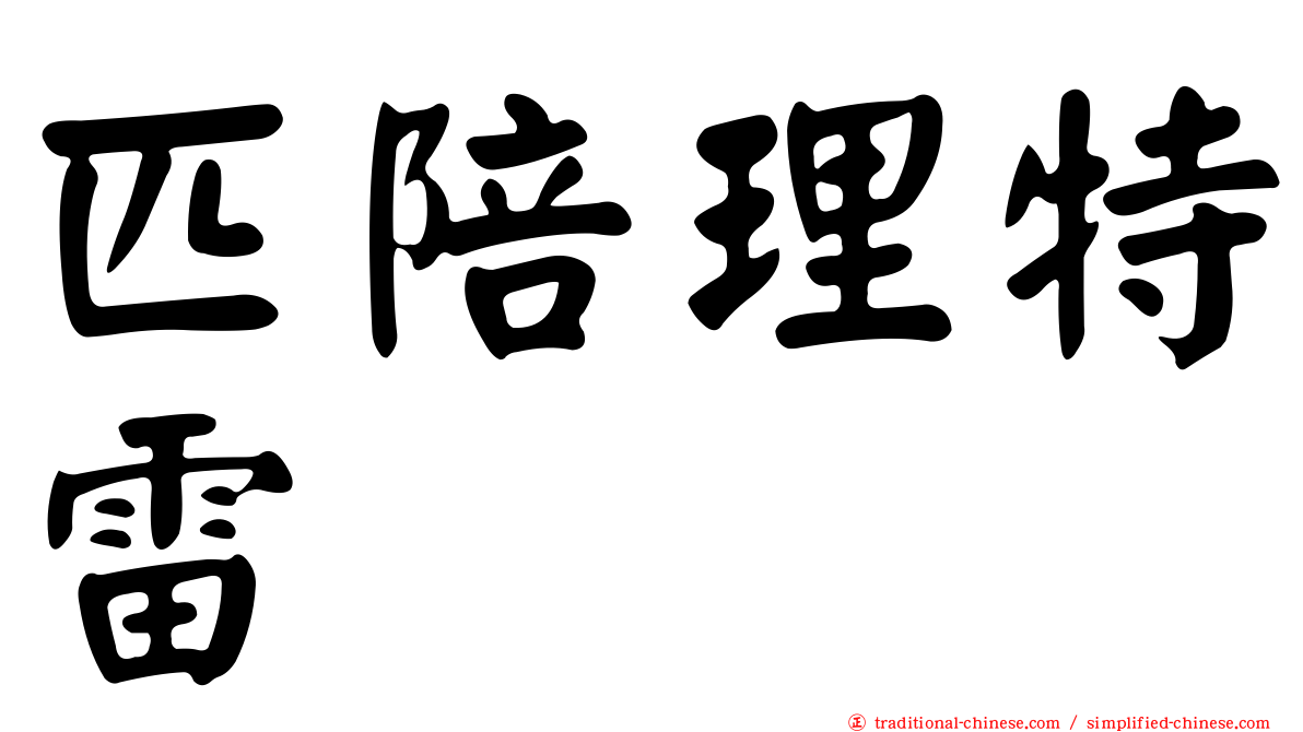 匹陪理特雷
