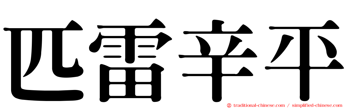 匹雷辛平
