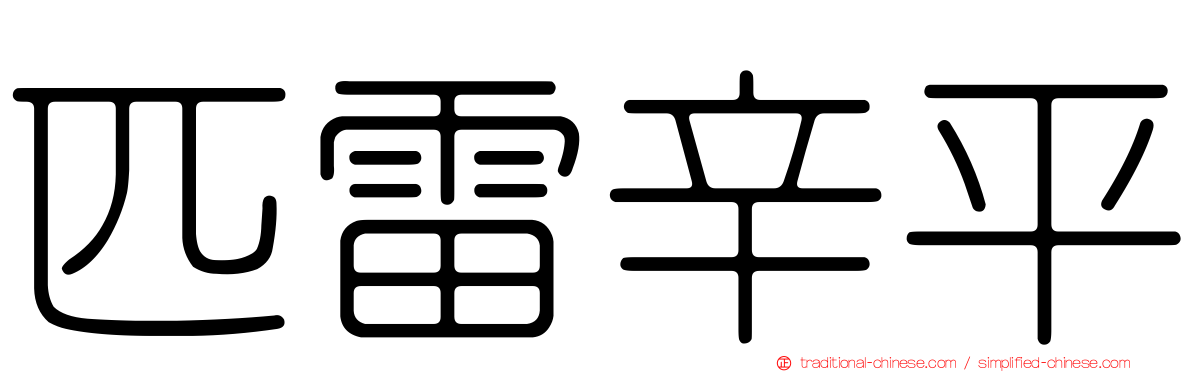匹雷辛平