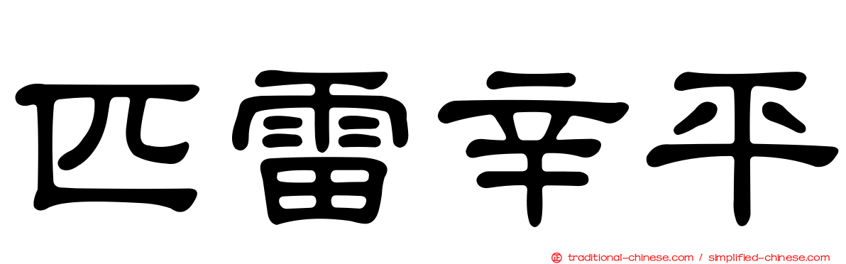 匹雷辛平