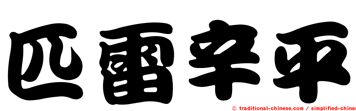 匹雷辛平
