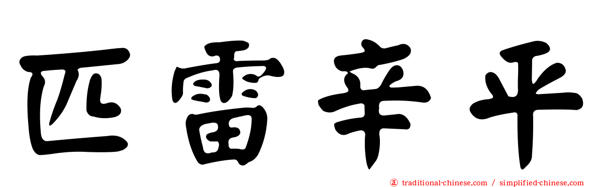 匹雷辛平