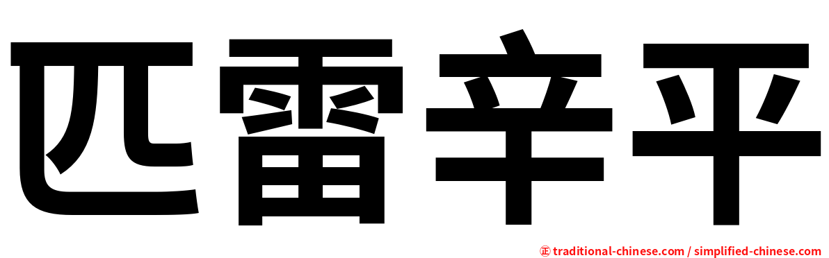 匹雷辛平