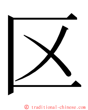 区 ming font