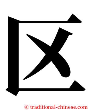 区 serif font