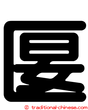匽