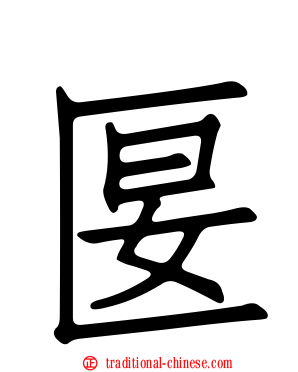 匽