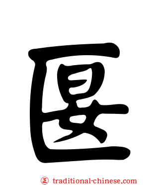 匽