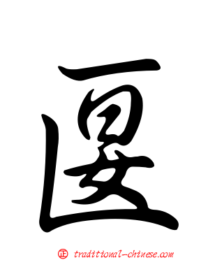 匽