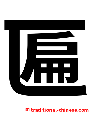 匾