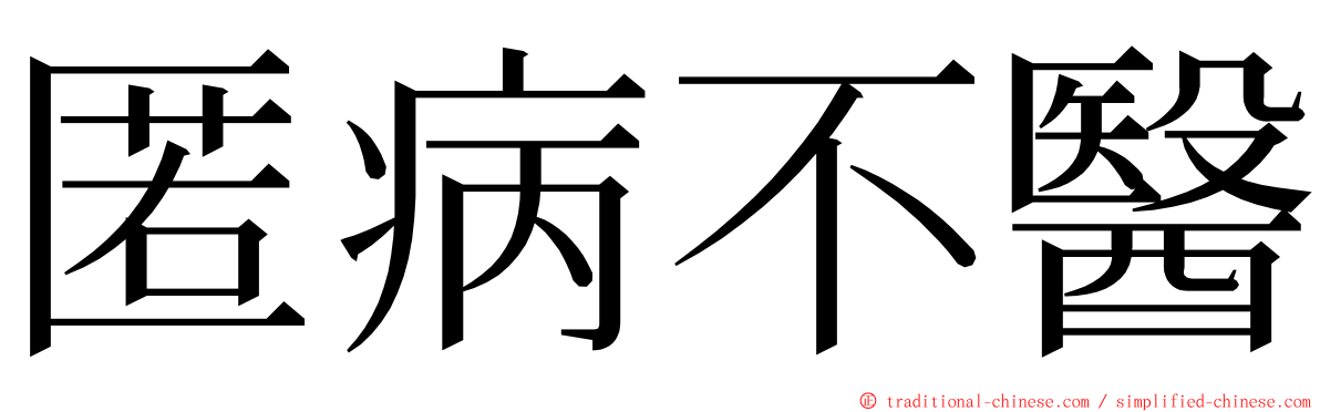 匿病不醫 ming font
