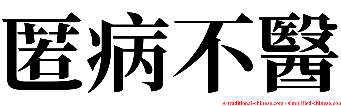 匿病不醫 serif font