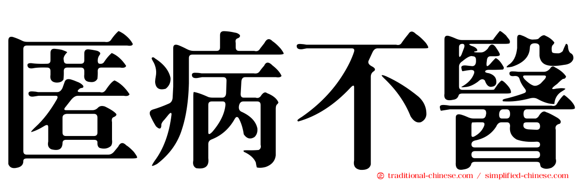 匿病不醫