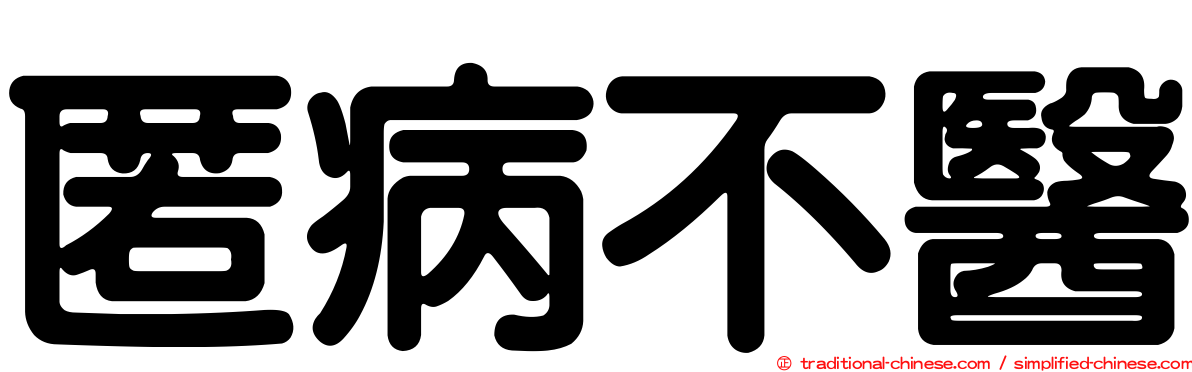 匿病不醫
