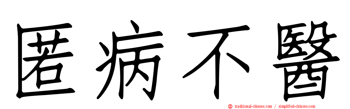 匿病不醫