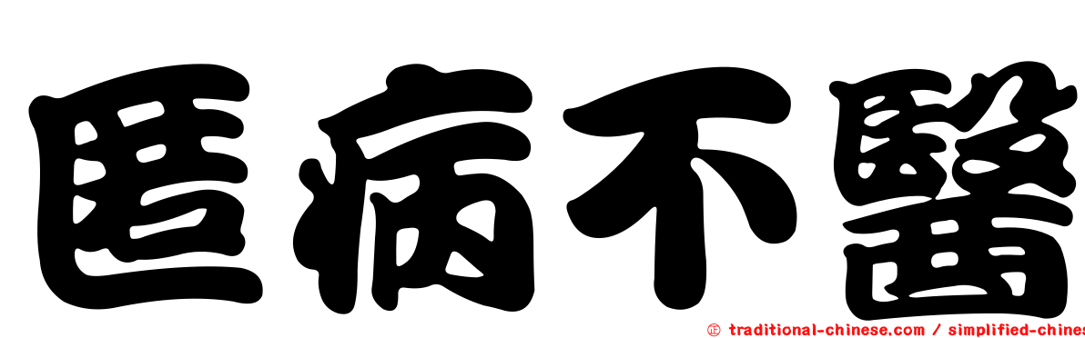 匿病不醫