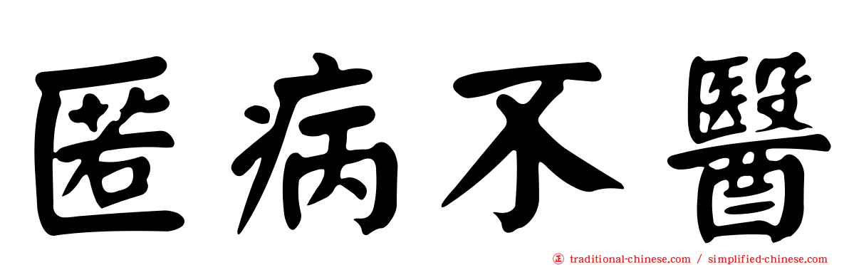 匿病不醫
