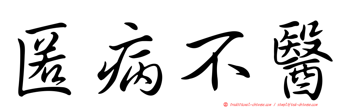 匿病不醫