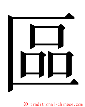 區 ming font