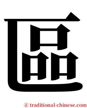 區 serif font