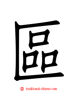 區