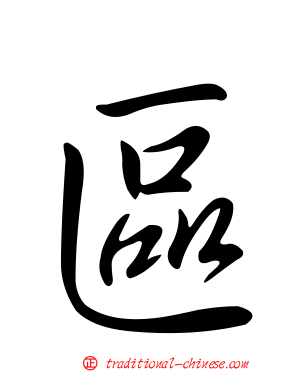 區