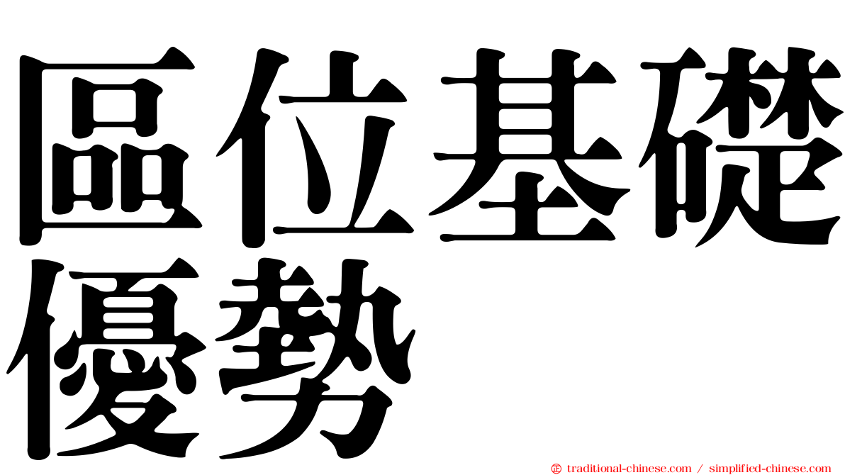 區位基礎優勢