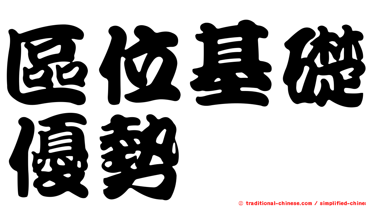 區位基礎優勢