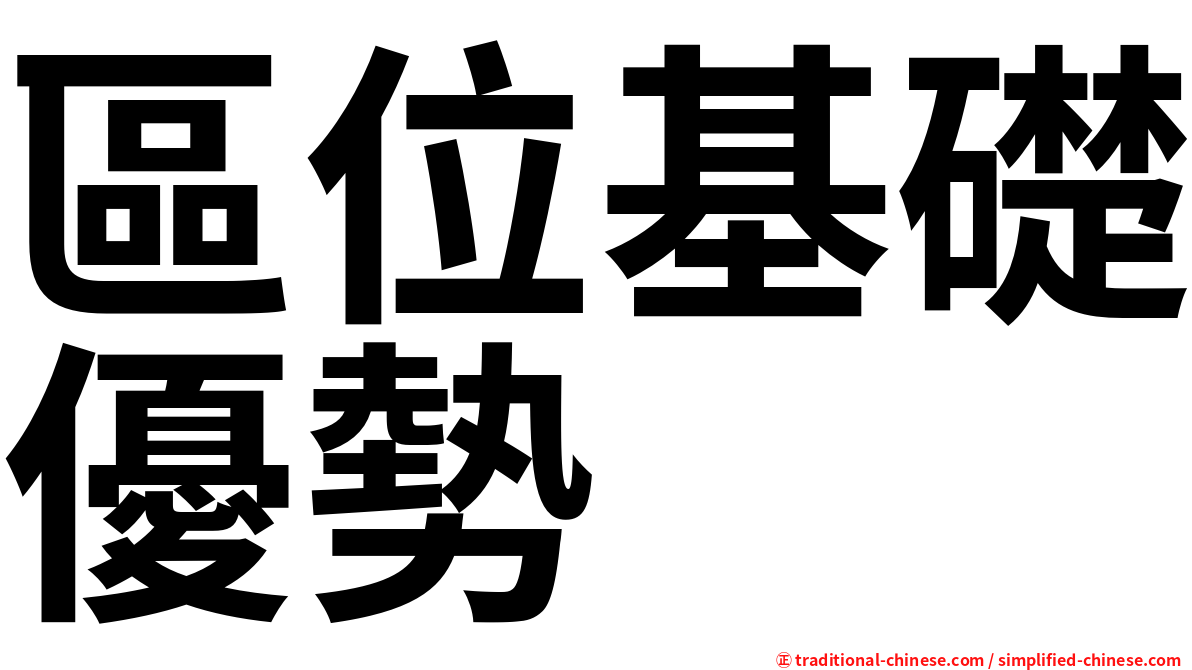 區位基礎優勢