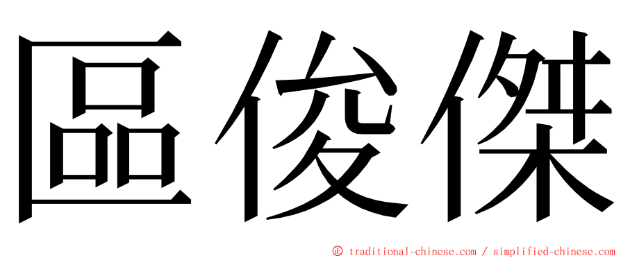 區俊傑 ming font