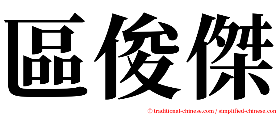 區俊傑 serif font