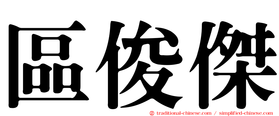 區俊傑